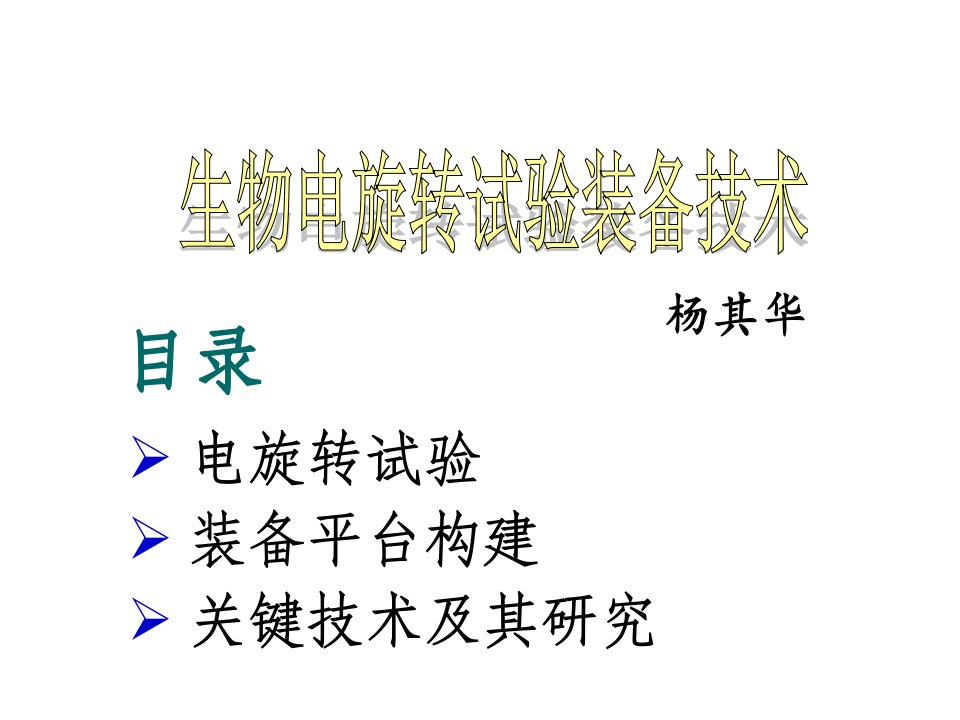 生物科技-暨南大学生物学教学实验示范中心汇报材料