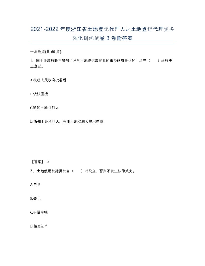 2021-2022年度浙江省土地登记代理人之土地登记代理实务强化训练试卷B卷附答案