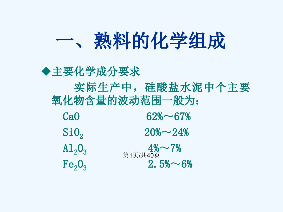 硅酸盐水泥熟料的矿物组成