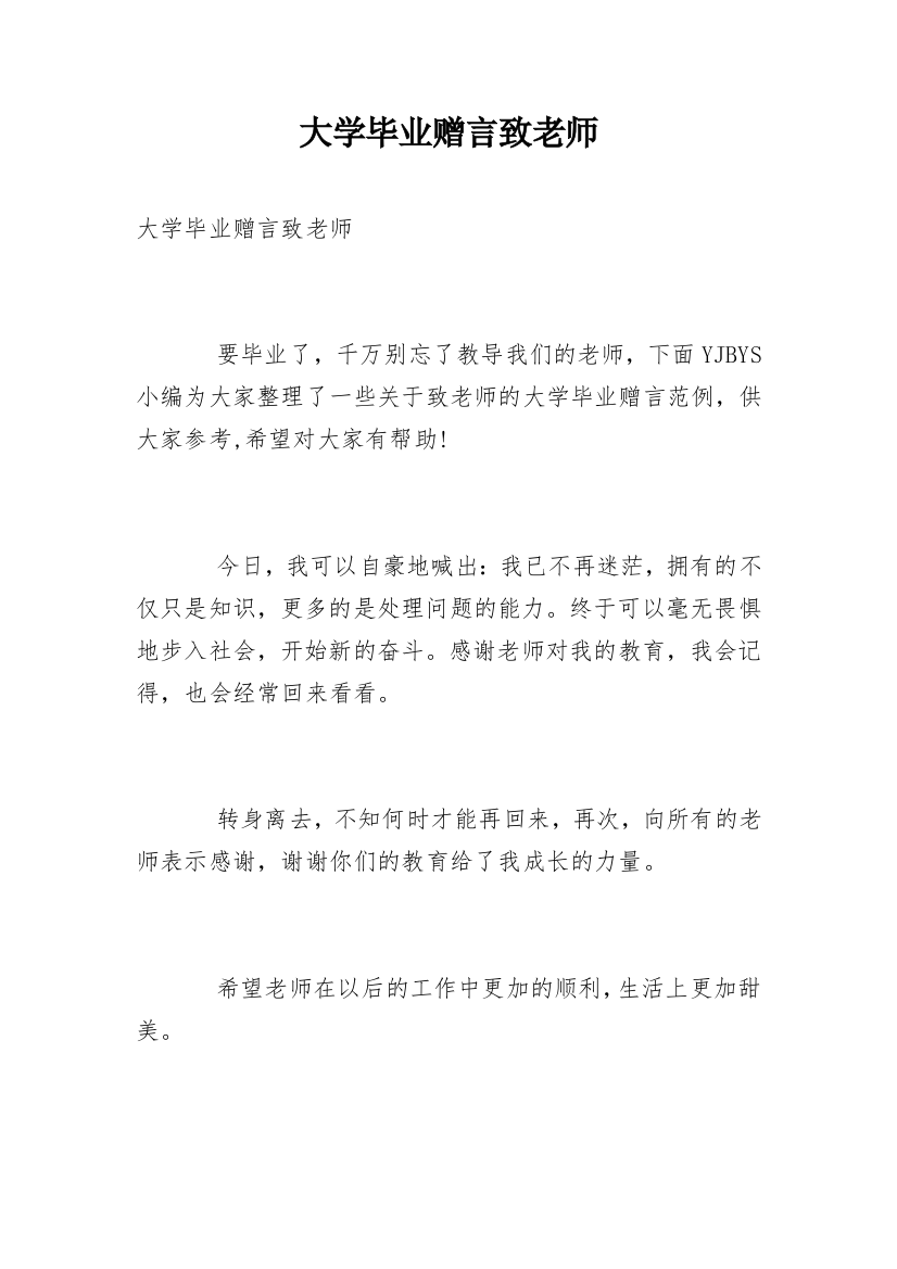 大学毕业赠言致老师