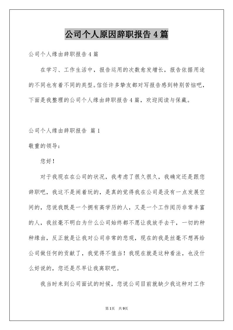 公司个人原因辞职报告4篇精品