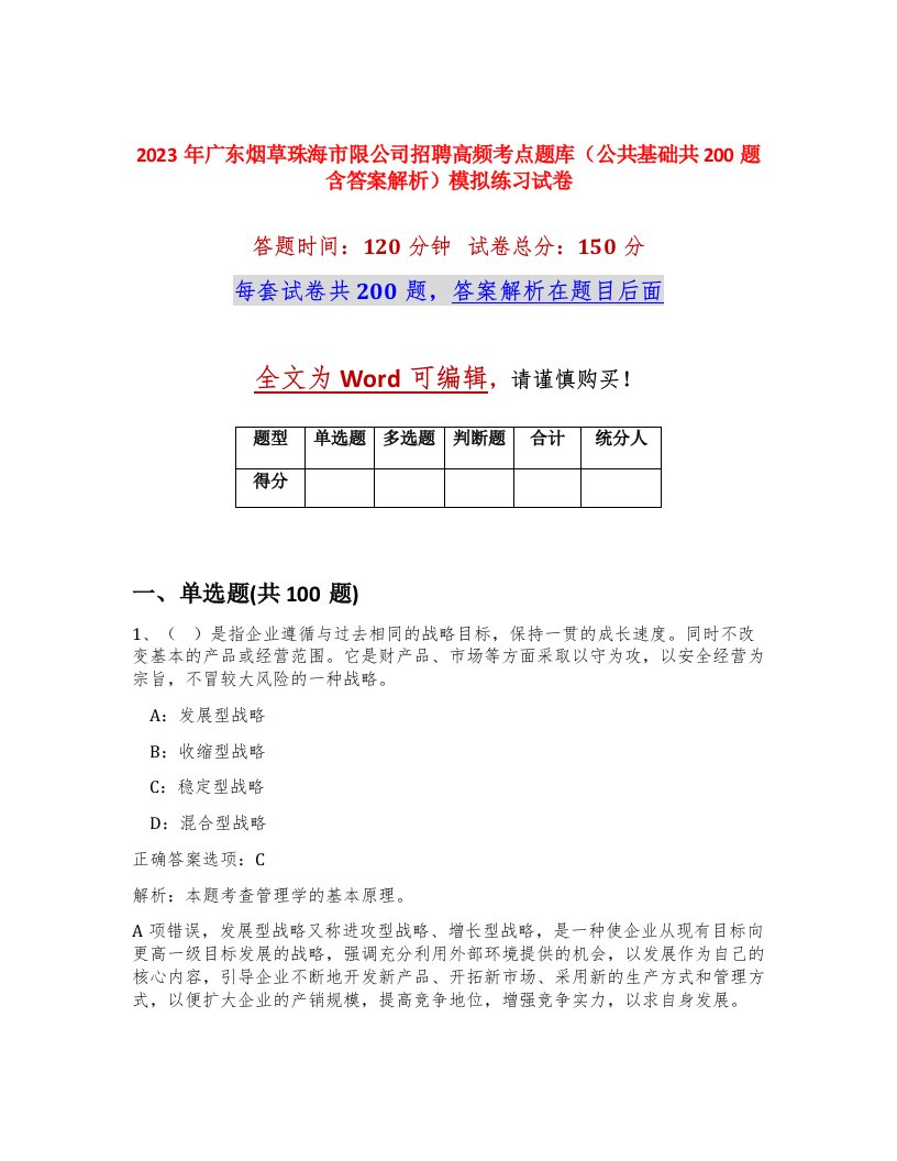 2023年广东烟草珠海市限公司招聘高频考点题库公共基础共200题含答案解析模拟练习试卷