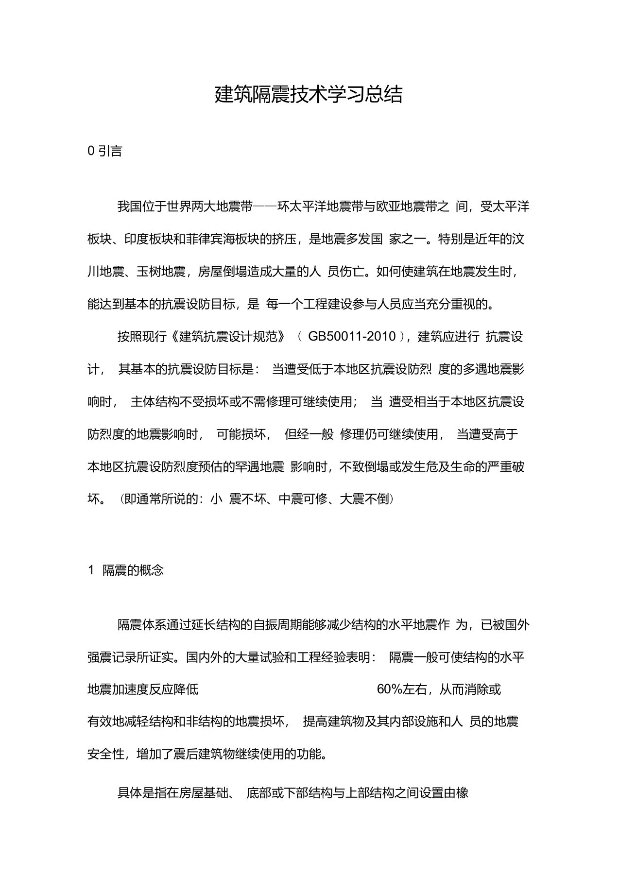 建筑隔震技术学习总结