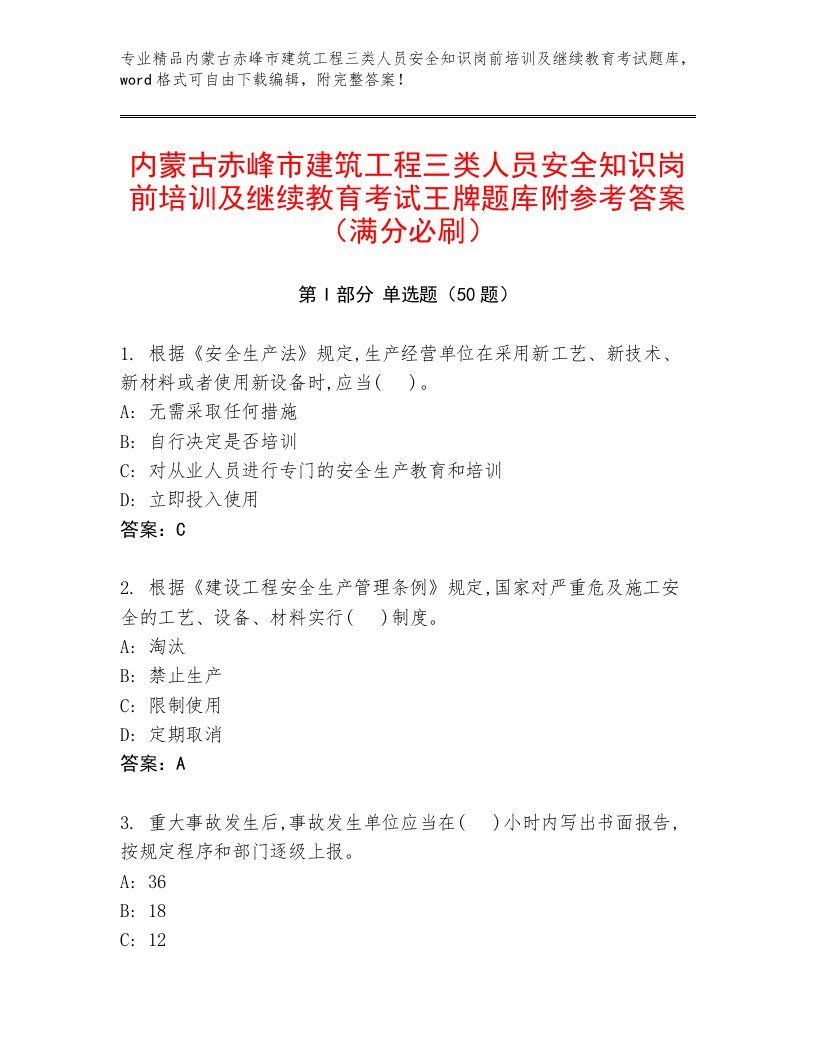 内蒙古赤峰市建筑工程三类人员安全知识岗前培训及继续教育考试王牌题库附参考答案（满分必刷）