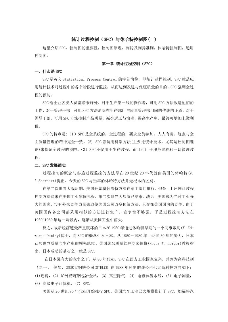 统计过程控制（SPC）与休哈特控制图1（DOC