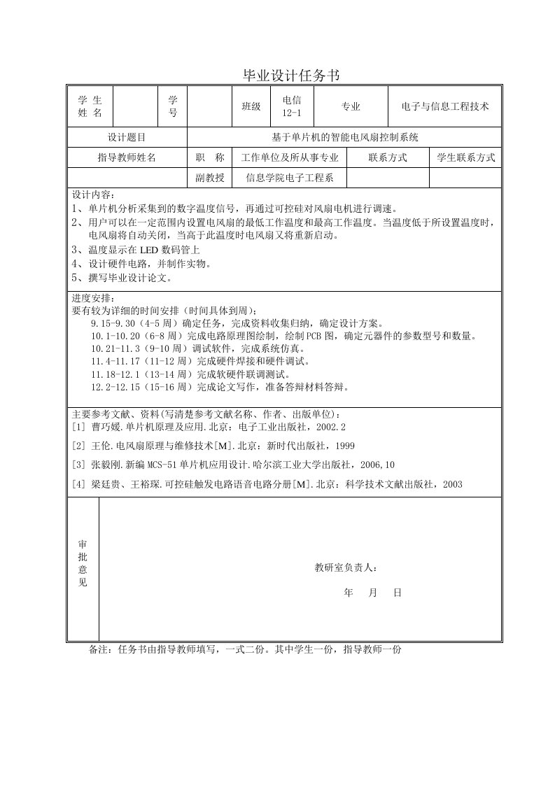 基于单片机的智能电风扇控制系统毕业设计