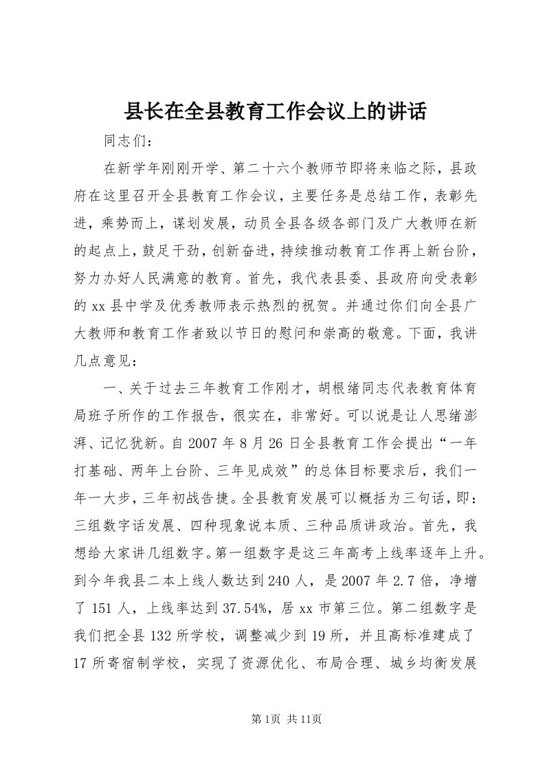 6县长在全县教育工作会议上的致辞