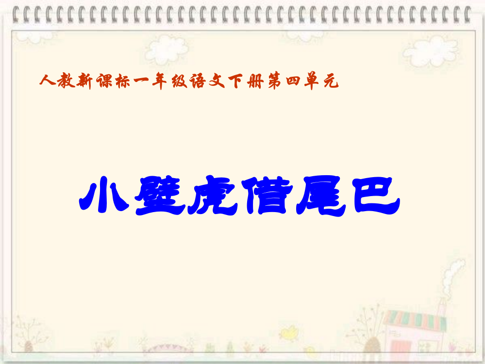 人教新课标一年级语文下册《小壁虎借尾巴