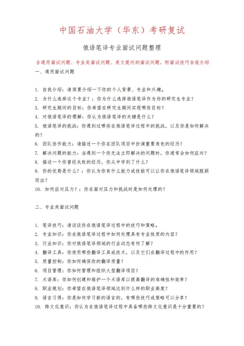 中国石油大学（华东）俄语笔译专业考研复试面试问题整理附面试技巧自我介绍