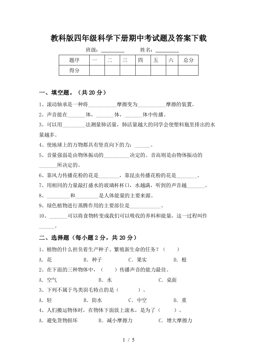 教科版四年级科学下册期中考试题及答案下载