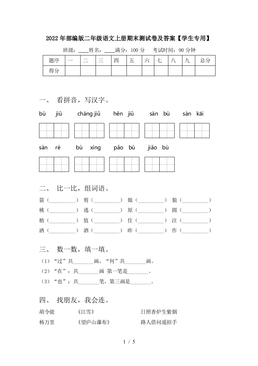 2022年部编版二年级语文上册期末测试卷及答案【学生专用】