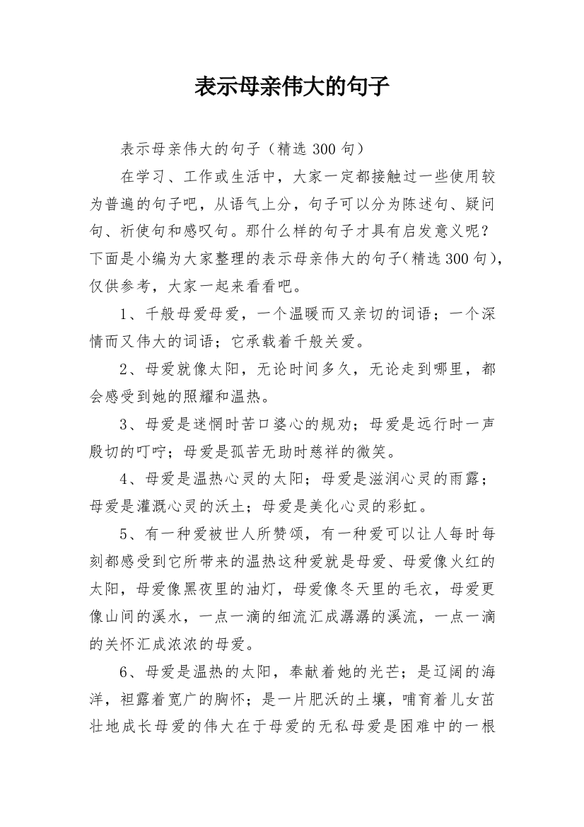 表示母亲伟大的句子