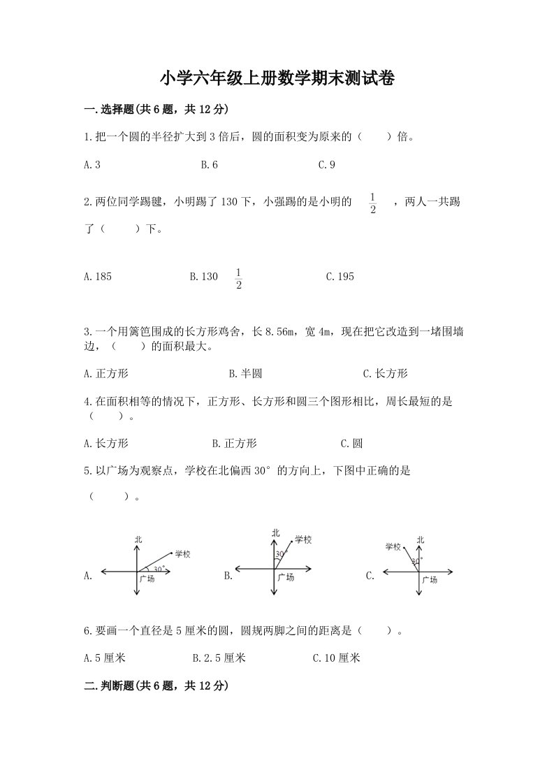 小学六年级上册数学期末测试卷【实验班】2