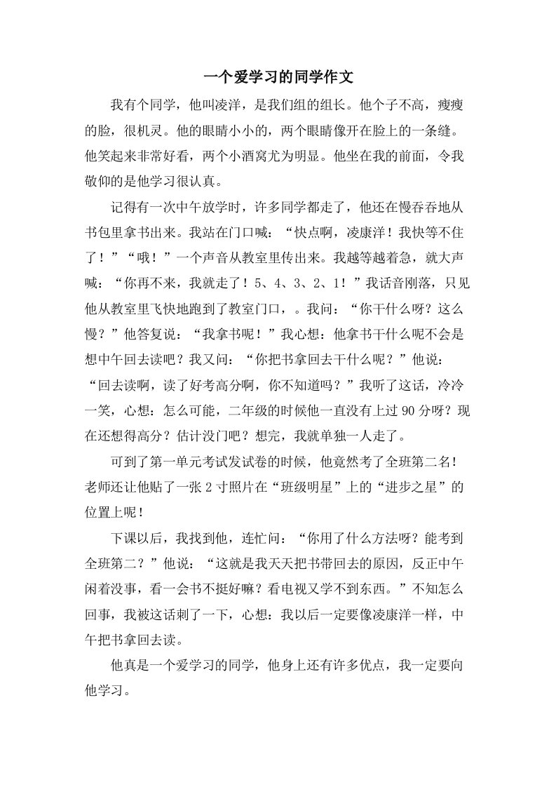 一个爱学习的同学作文