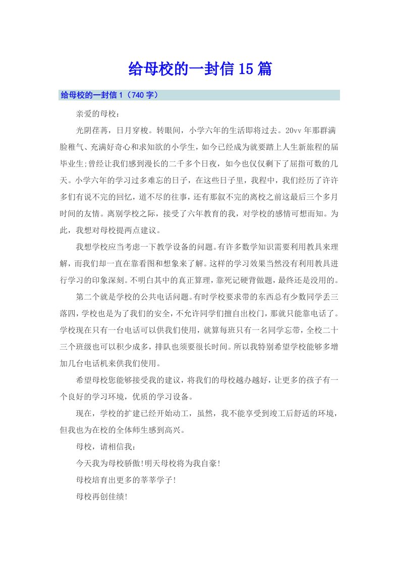 给母校的一封信15篇