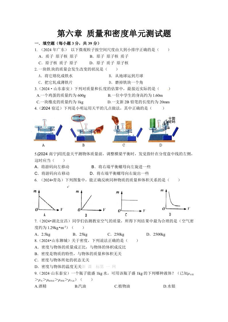 初二物理-2025年第六章质量和密度单元测试题及答案[1]