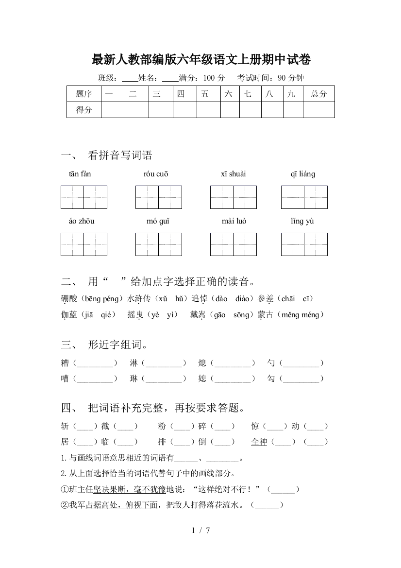 最新人教部编版六年级语文上册期中试卷