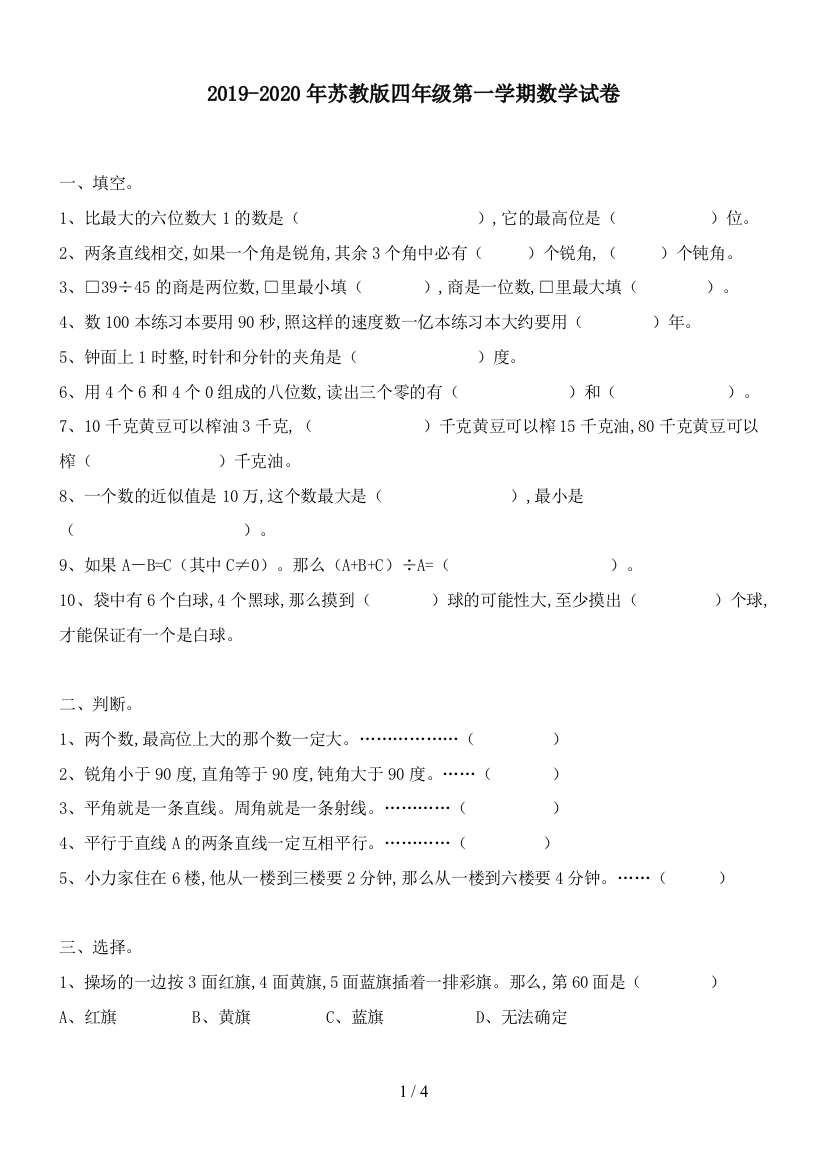 2019-2020年苏教版四年级第一学期数学试卷