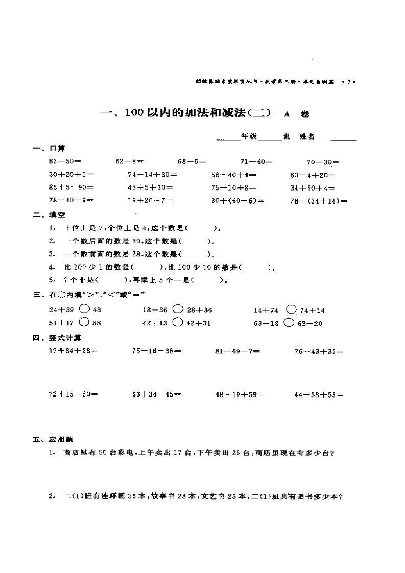 100以内的加法和减法（二）