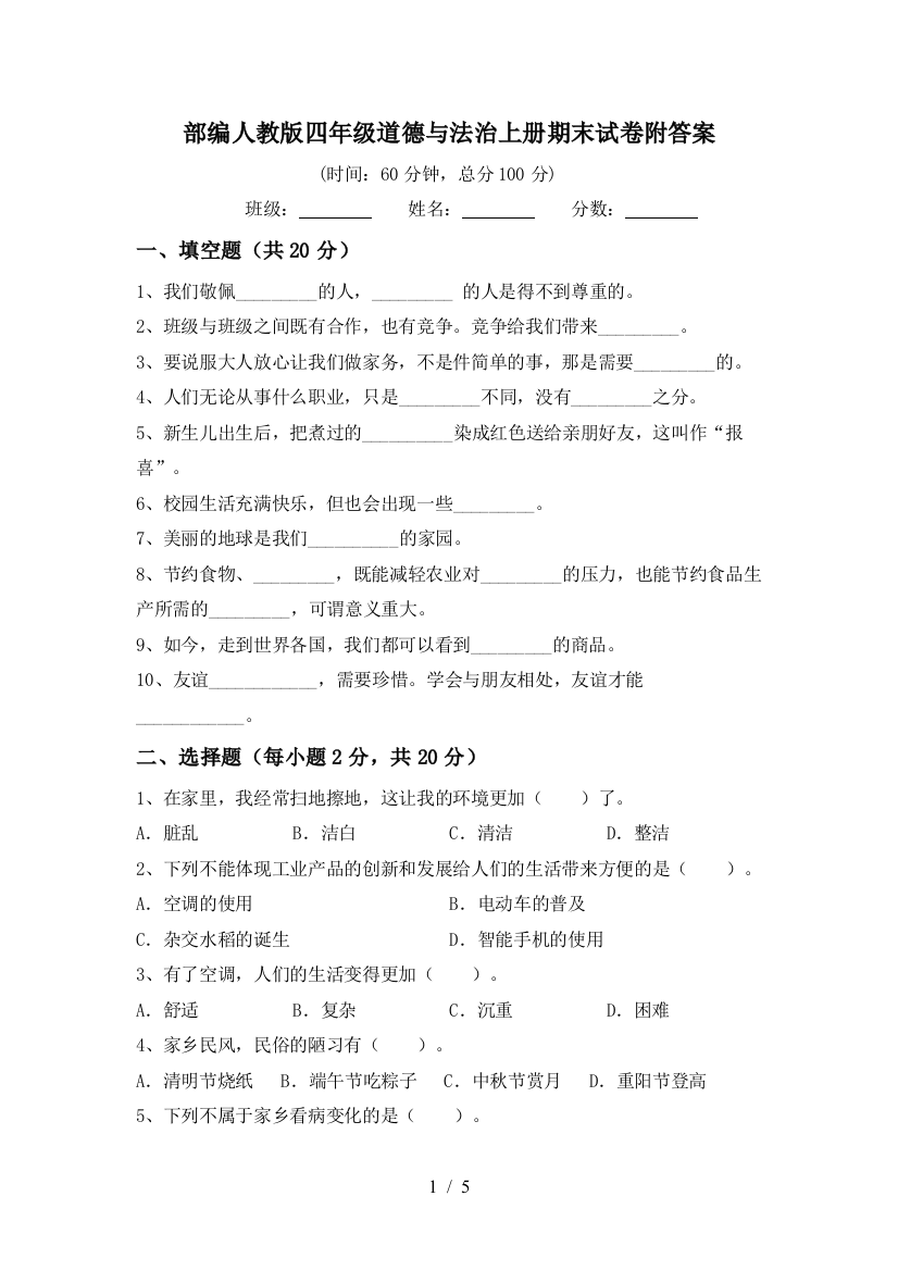 部编人教版四年级道德与法治上册期末试卷附答案