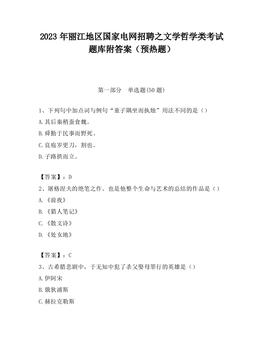 2023年丽江地区国家电网招聘之文学哲学类考试题库附答案（预热题）