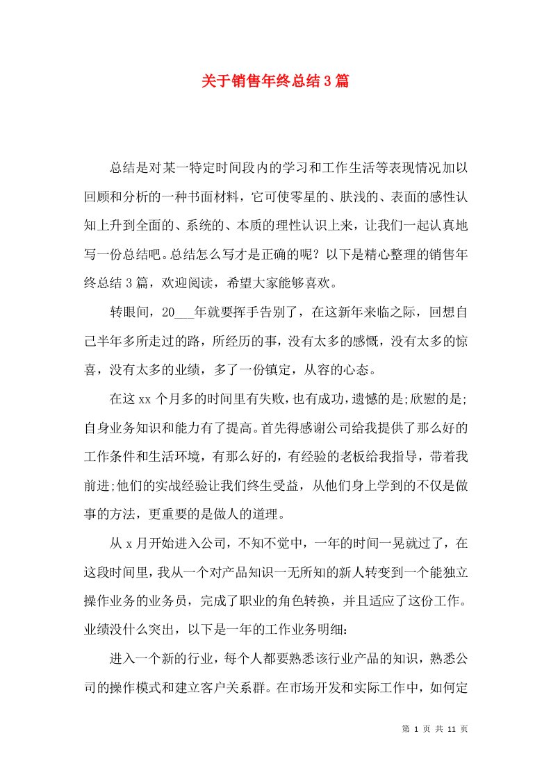 关于销售年终总结3篇