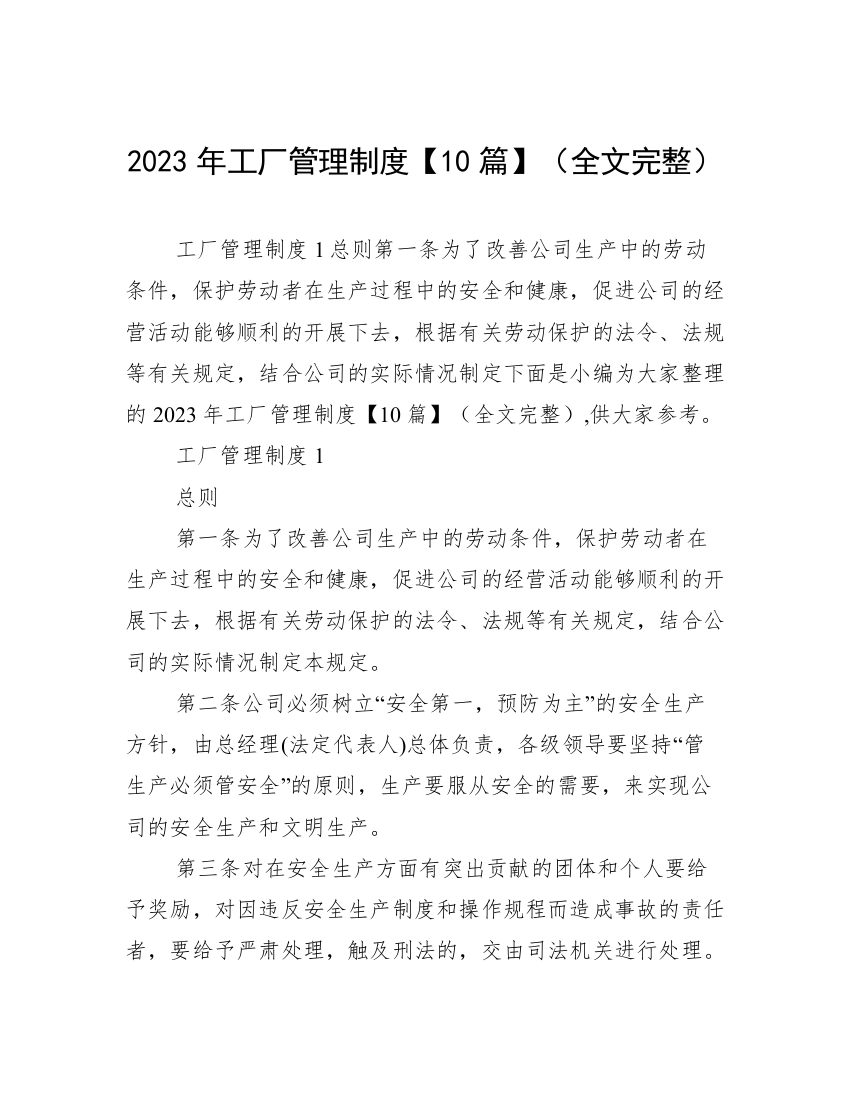 2023年工厂管理制度【10篇】（全文完整）