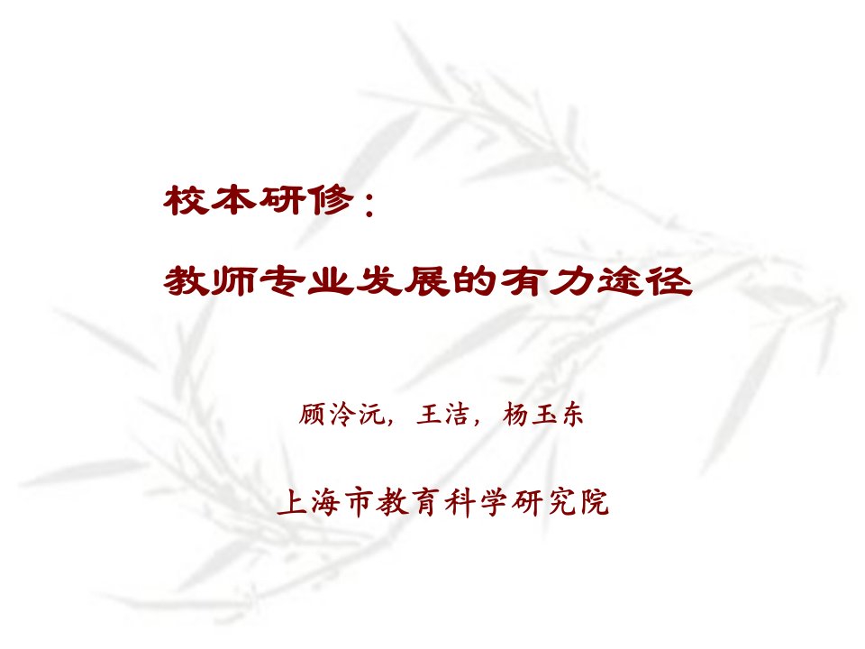 校本研修教师专业发展的有力途径