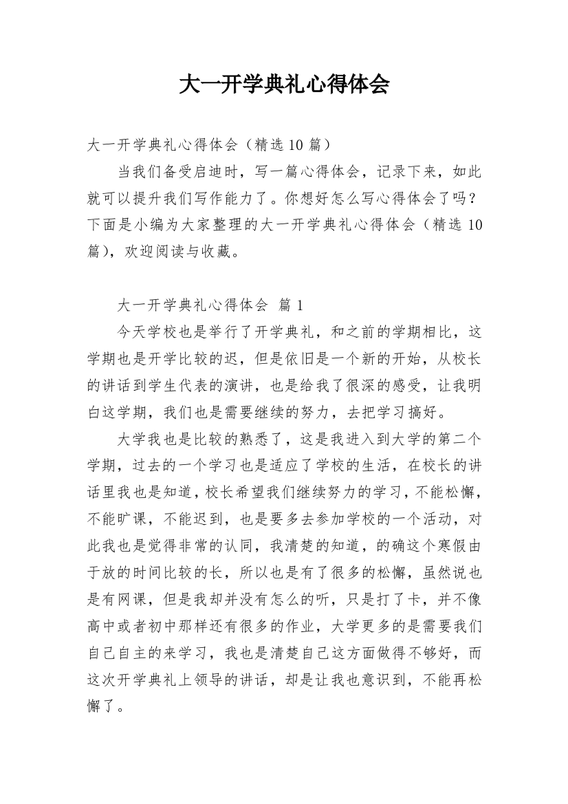 大一开学典礼心得体会精编