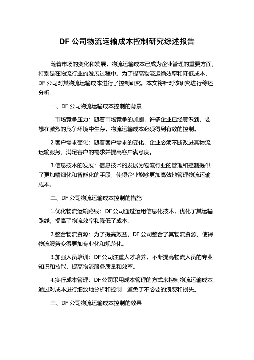 DF公司物流运输成本控制研究综述报告