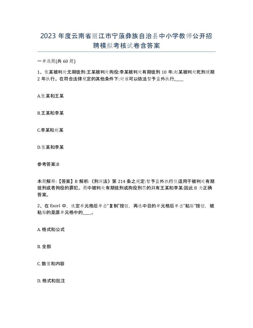 2023年度云南省丽江市宁蒗彝族自治县中小学教师公开招聘模拟考核试卷含答案