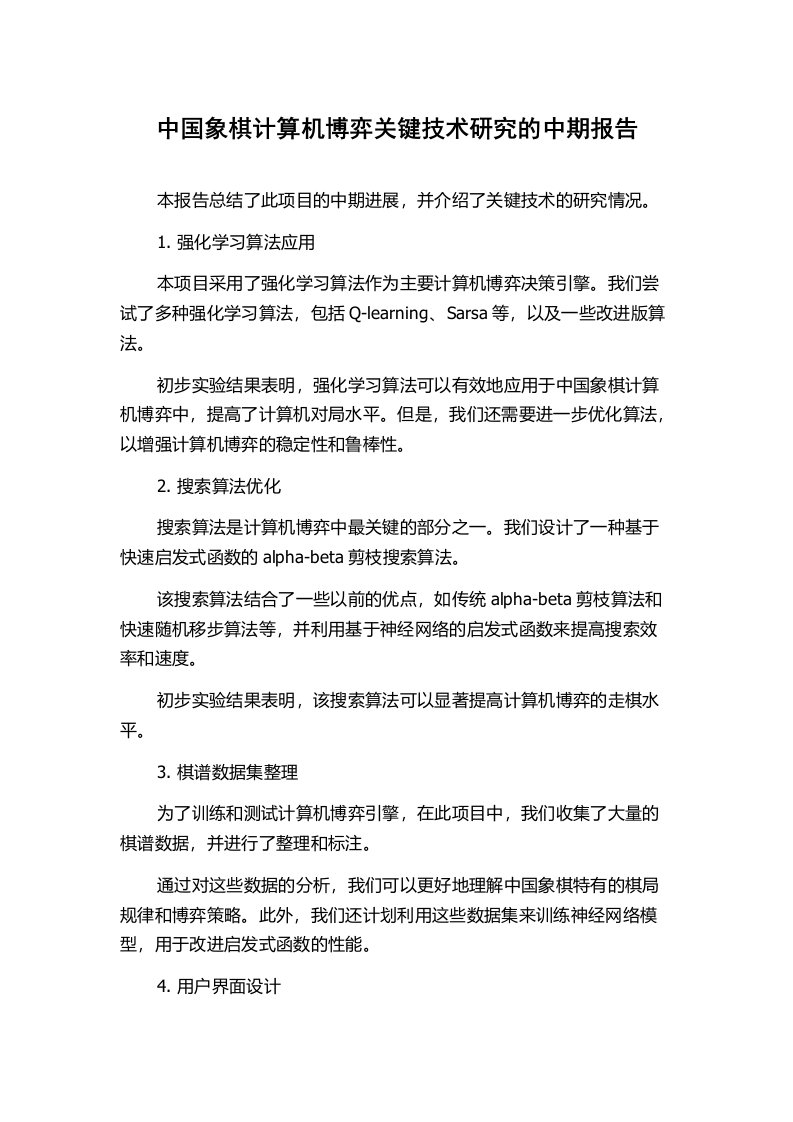 中国象棋计算机博弈关键技术研究的中期报告