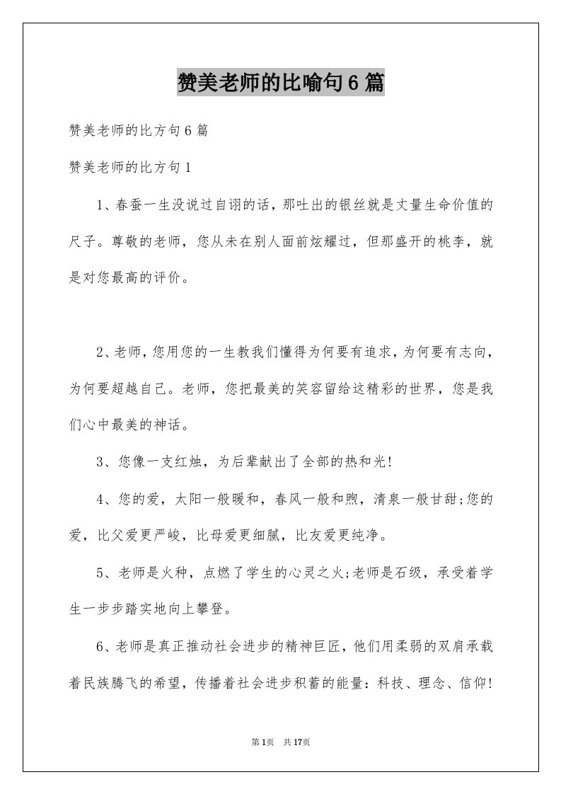 赞美老师的比喻句6篇