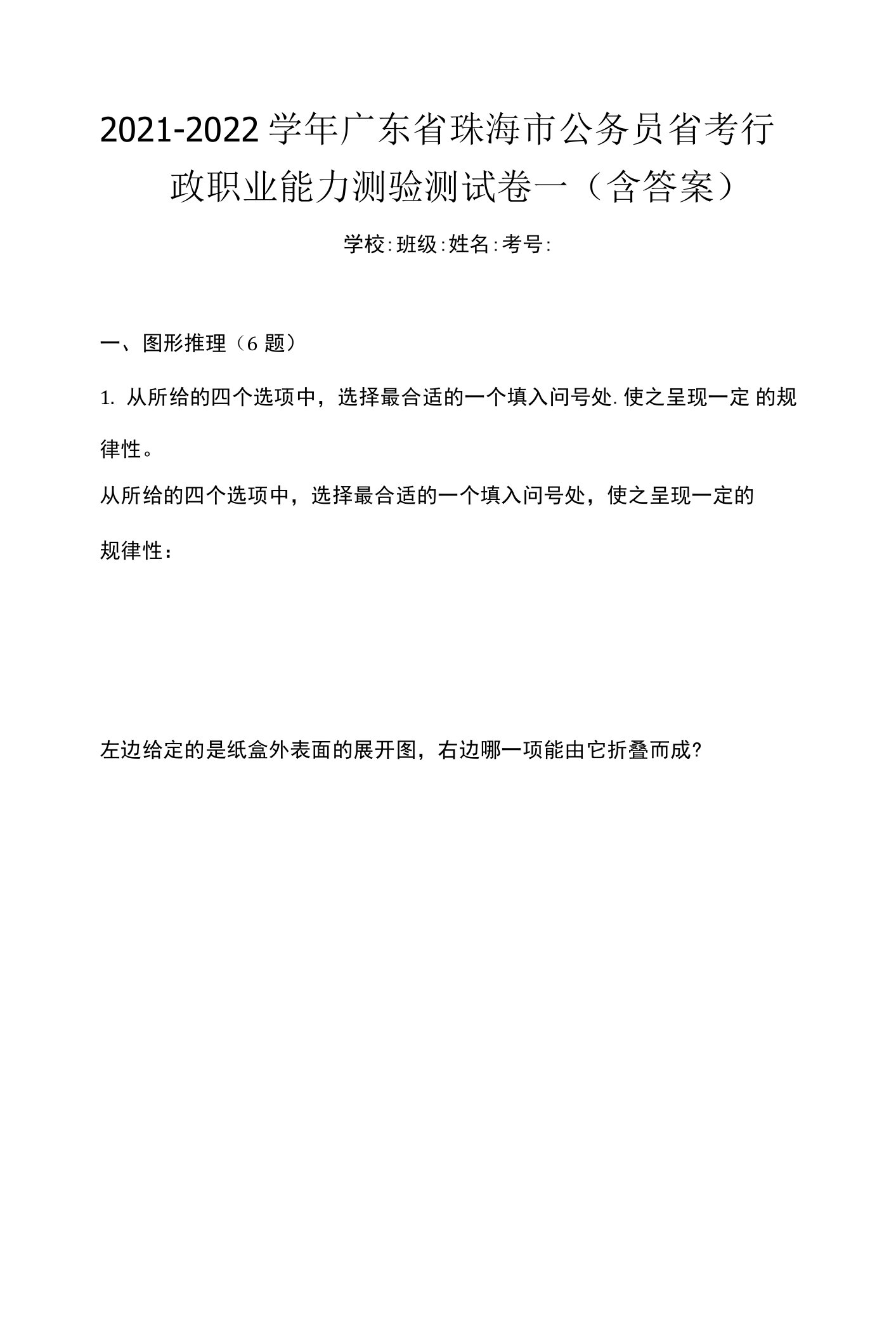 2021-2022学年广东省珠海市公务员省考行政职业能力测验测试卷一(含答案)