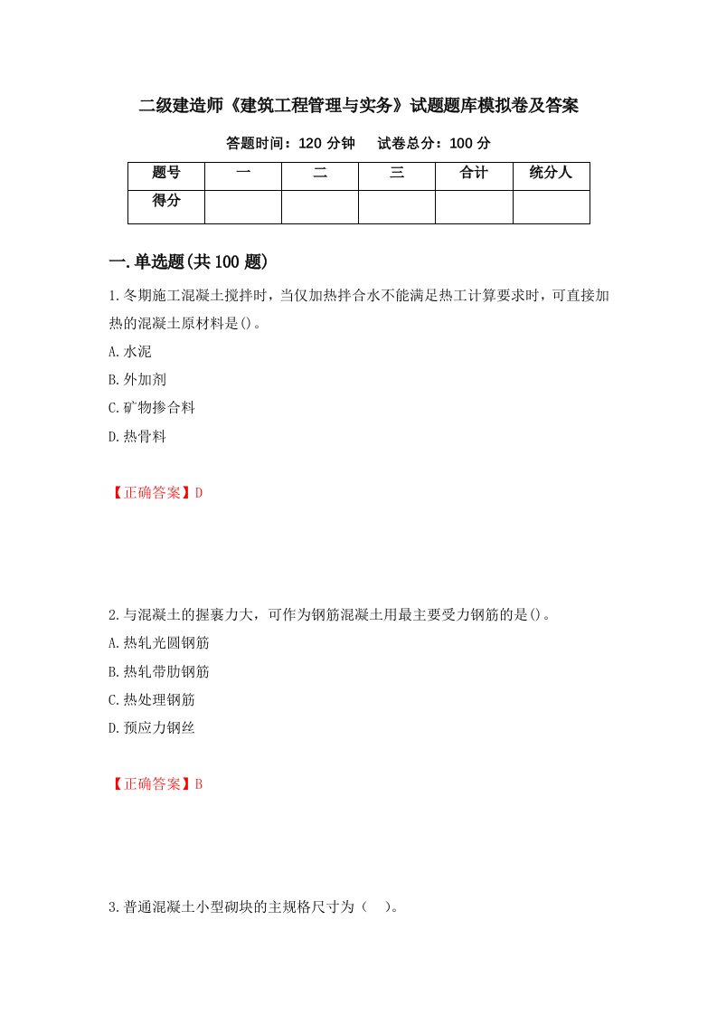 二级建造师建筑工程管理与实务试题题库模拟卷及答案第64版