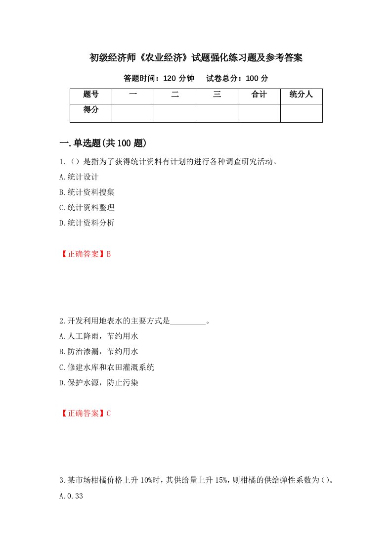 初级经济师农业经济试题强化练习题及参考答案82