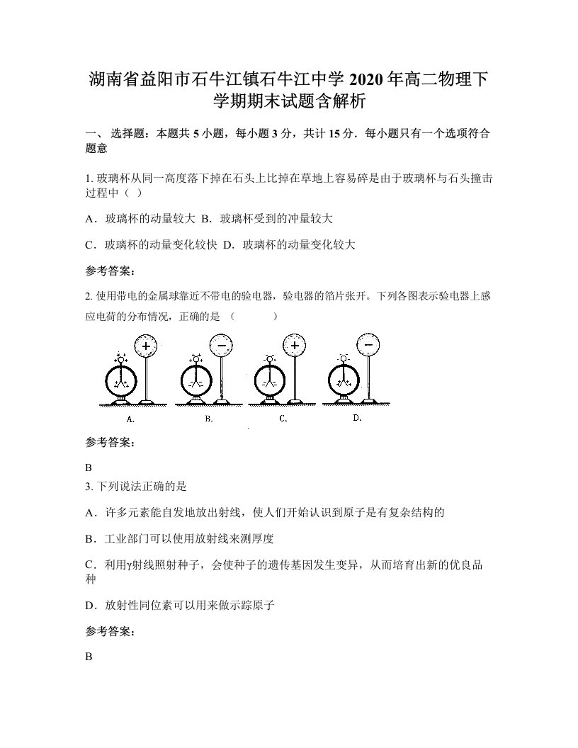 湖南省益阳市石牛江镇石牛江中学2020年高二物理下学期期末试题含解析