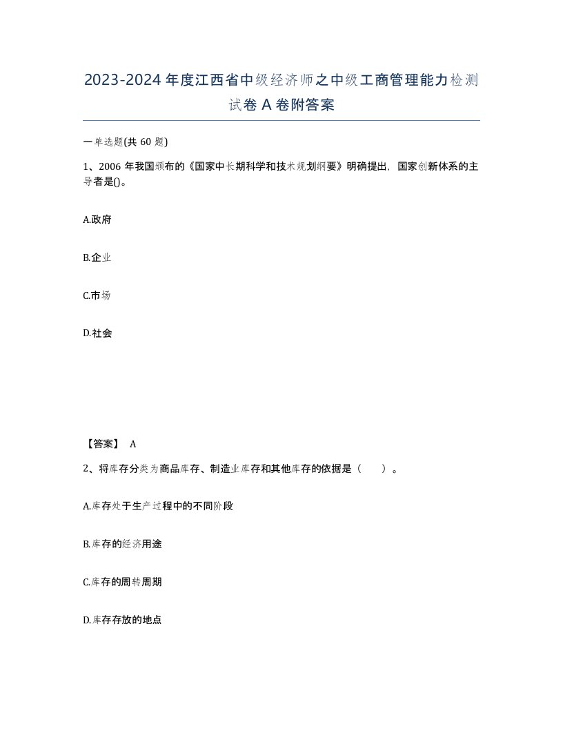 2023-2024年度江西省中级经济师之中级工商管理能力检测试卷A卷附答案