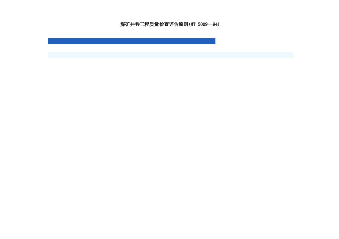 煤矿井巷工程质量检验评定标准