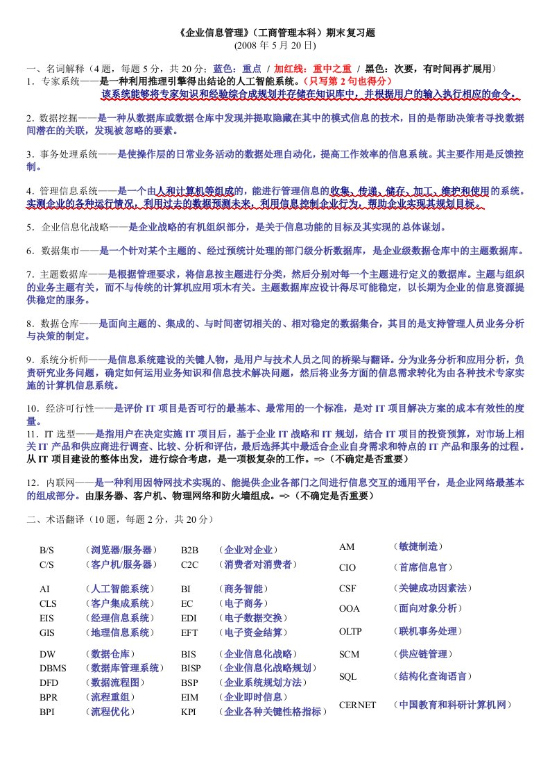 《企业信息管理》(工商管理本科)期末复习题