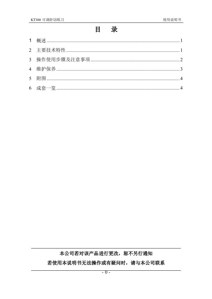 36KT-300可调距切纸刀说明书