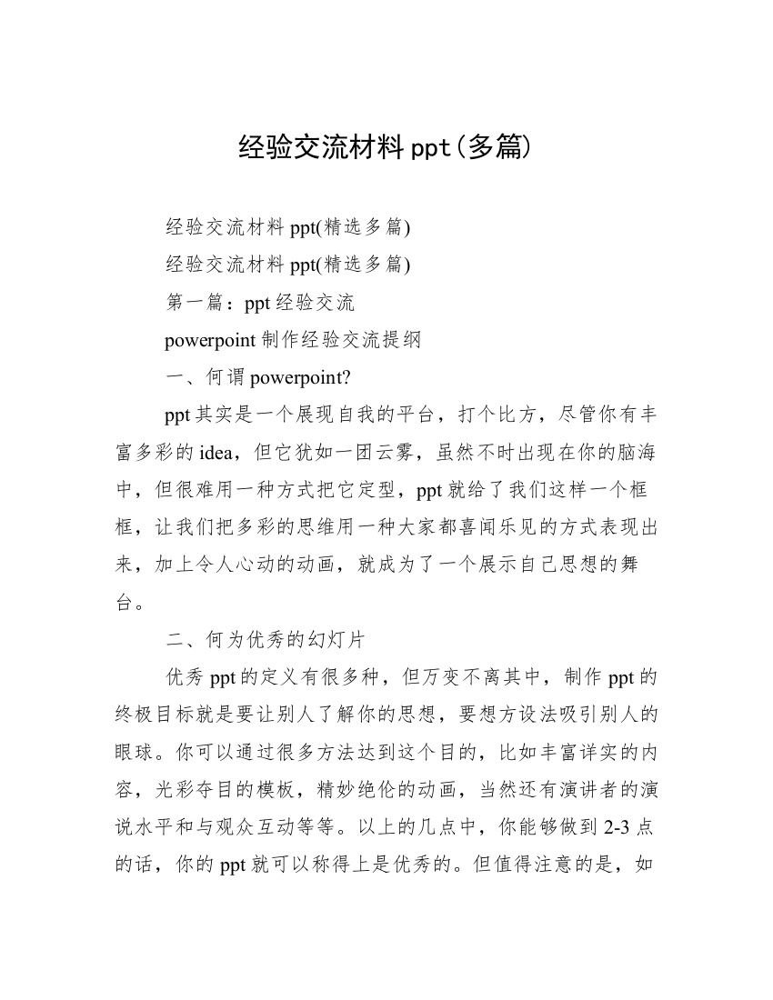 经验交流材料ppt(多篇)