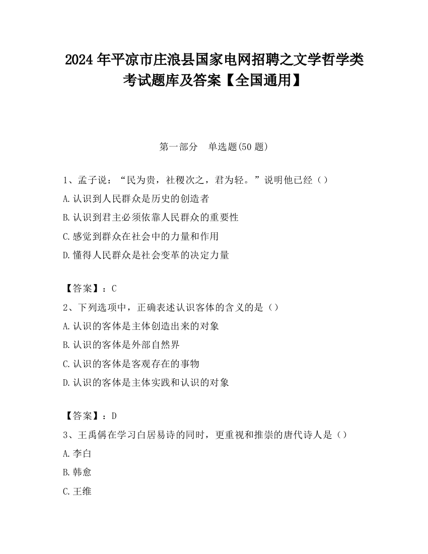 2024年平凉市庄浪县国家电网招聘之文学哲学类考试题库及答案【全国通用】