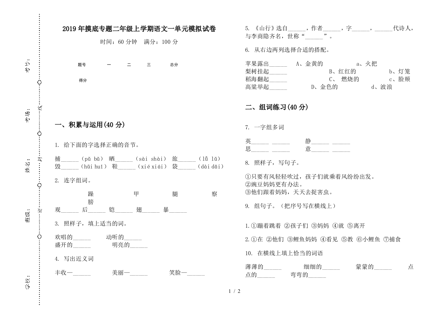 2019年摸底专题二年级上学期语文一单元模拟试卷