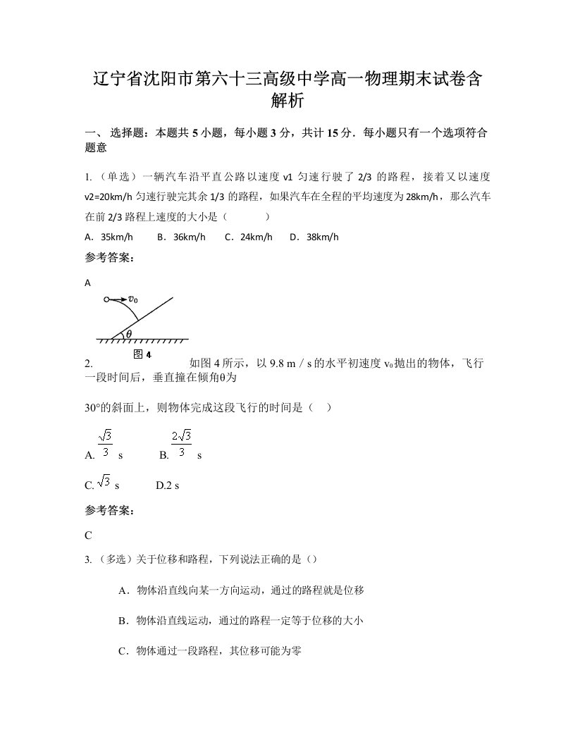 辽宁省沈阳市第六十三高级中学高一物理期末试卷含解析