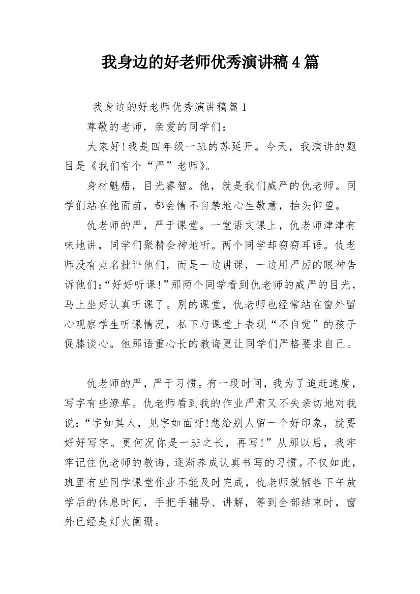 我身边的好老师优秀演讲稿4篇