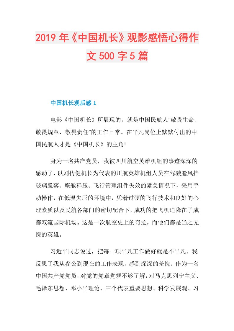 《中国机长》观影感悟心得作文500字5篇