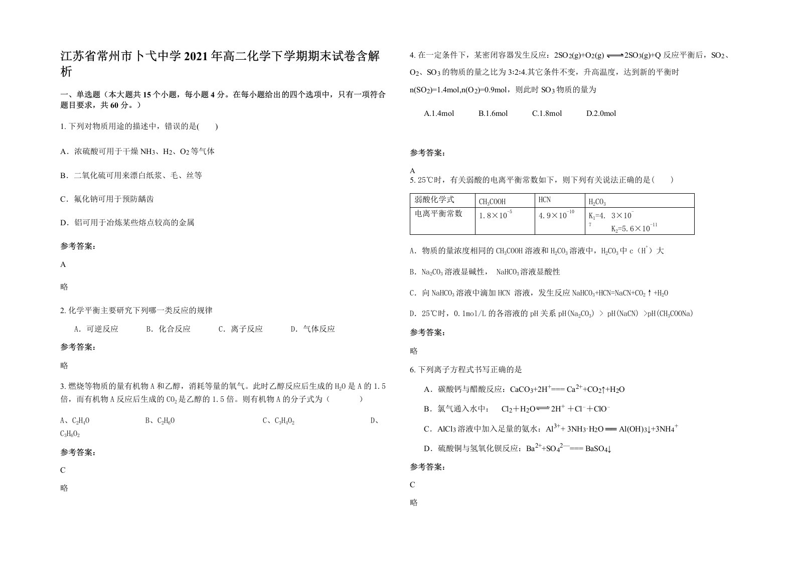 江苏省常州市卜弋中学2021年高二化学下学期期末试卷含解析