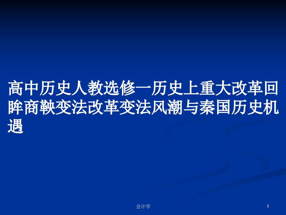 高中历史人教选修一历史上重大改革回眸商鞅变法改革变法风潮与秦国历史机遇学习