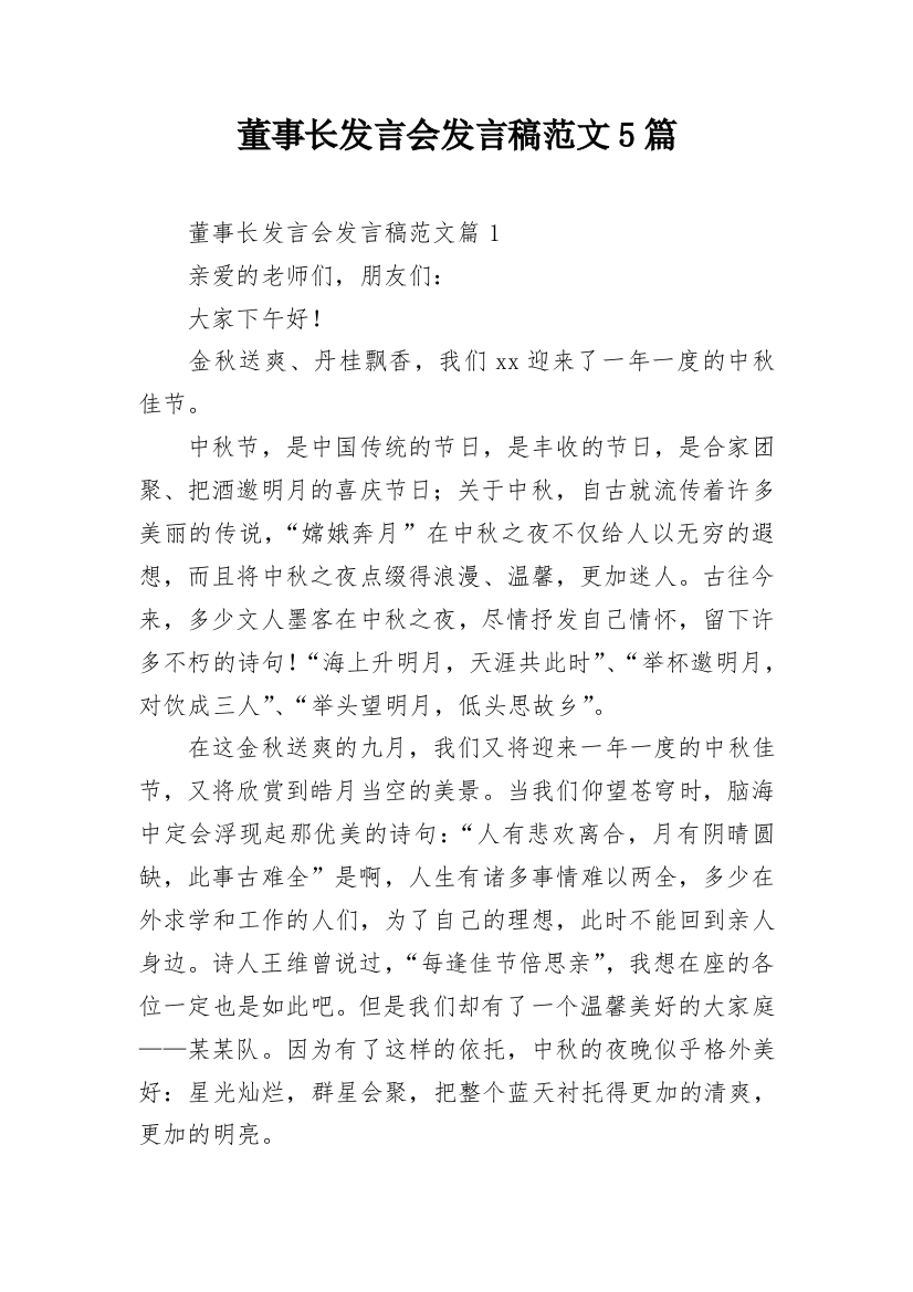 董事长发言会发言稿范文5篇